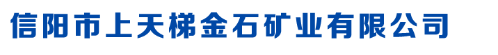 信阳市上天梯金石矿业有限公司